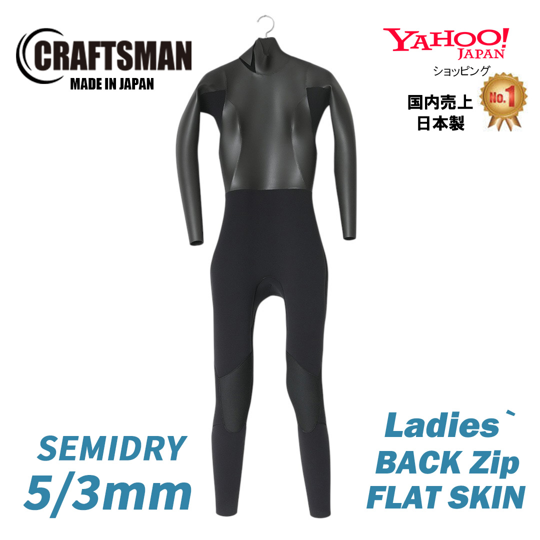 CRAFTSMAN Ladies` WETSUITS SEMIDRY 5mm / 3mm  BACKZIP FLAT SKIN  セミドライ  ラバー 真冬用  裏起毛 サーフィン